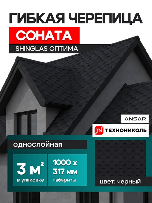 ТехноНИКОЛЬ Гибкая черепица для кровли Оптима Соната серый 3 м², черный