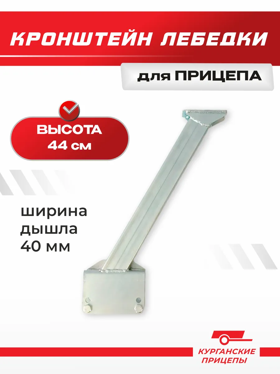 Кронштейн лебедки для прицепа, высота 44 см, дышло 40 мм