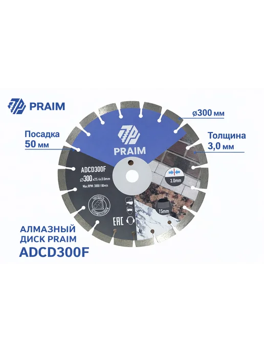 Алмазный диск PRAIM ADCD300F 300x3,0x25.4 мм по бетону, 300x3.0x25.4 мм