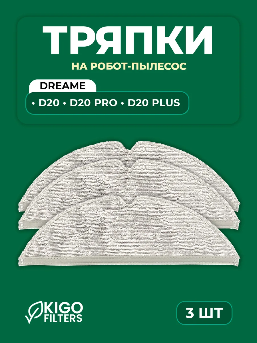 Тряпки на робот-пылесос Dreame D20 Pro - 3 шт