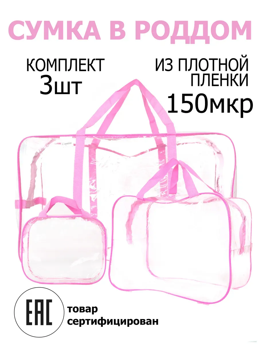 Сумки в роддом комплект 3шт