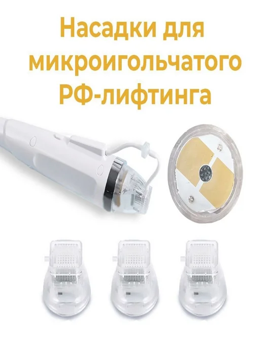 Насадка RF-лифтинга, 64 иглы, двухконтактная, вариант