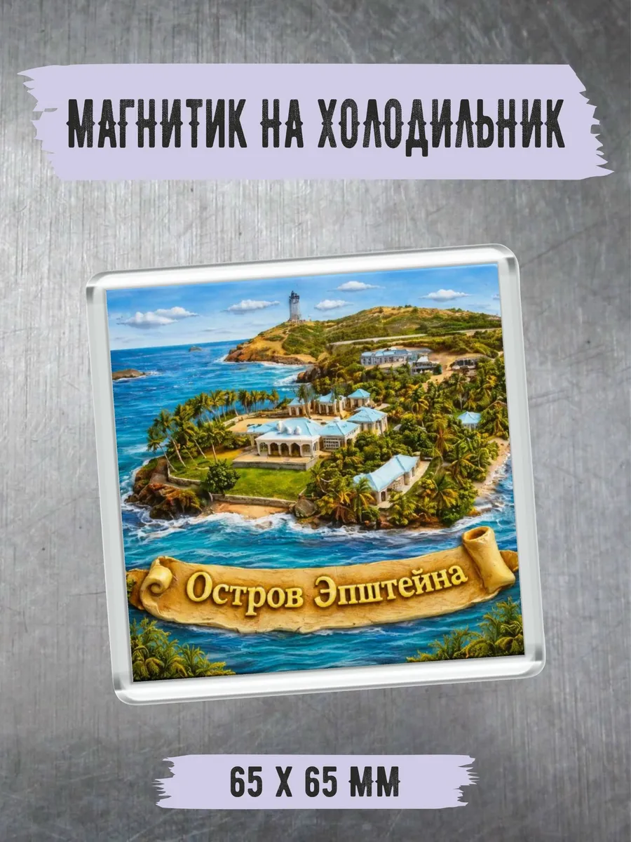 Магнитик из видео "остров Эпштейна" подарок с отпуска
