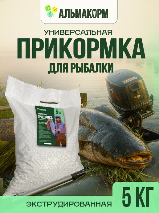 АЛЬМАКОРМ Прикормка для рыбалки Универсальная 5кг Всесезонная, 5 кг