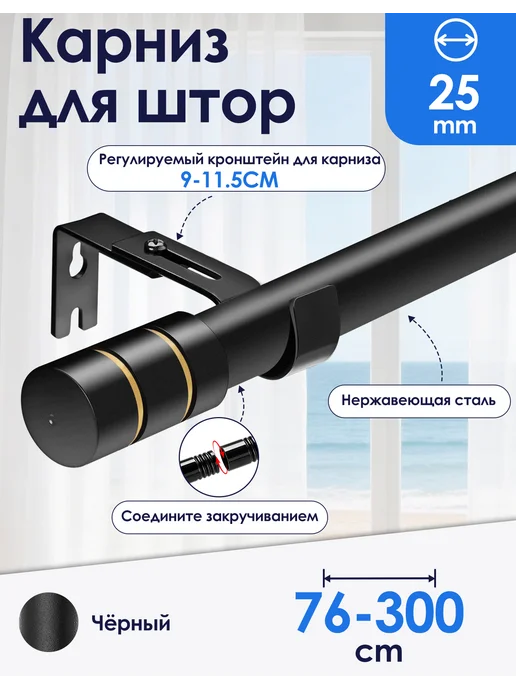 Widyana Карниз для штор настенный однорядный металлический 76-300 cm, черный