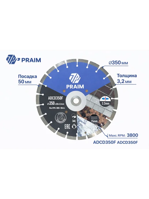 Алмазный диск PRAIM ADCD350F 350x3,2x50 мм по бетону, 350x3.2x50 мм