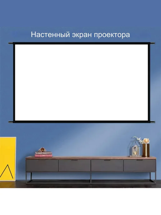 VEIDADZ Настенный складной экран для проектора 120", вариант, фото 7