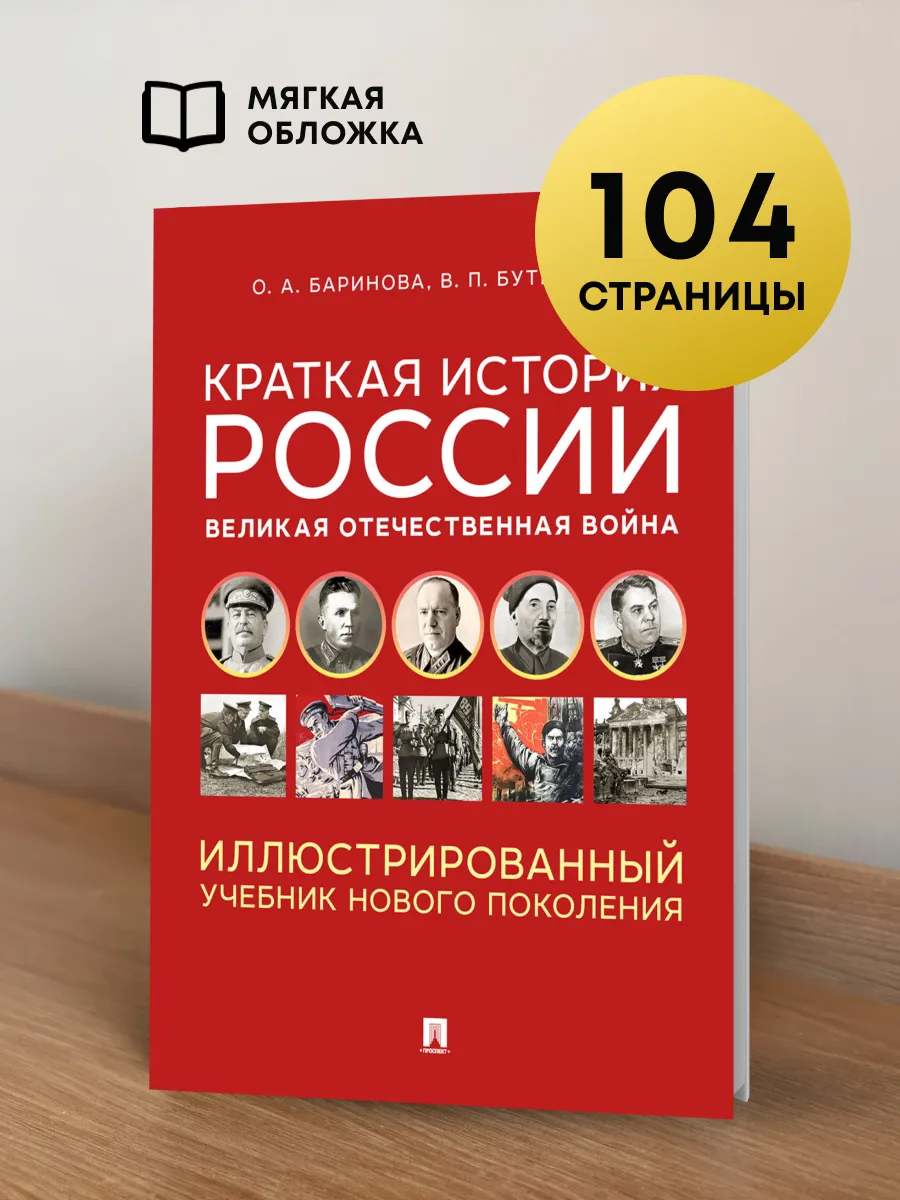 Краткая история России. Великая Отечественная война