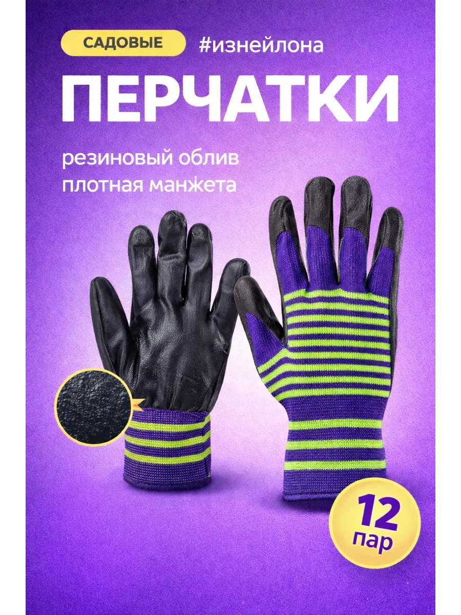 Перчатки Садовые , Рабочие , с покрытием , 12 пар