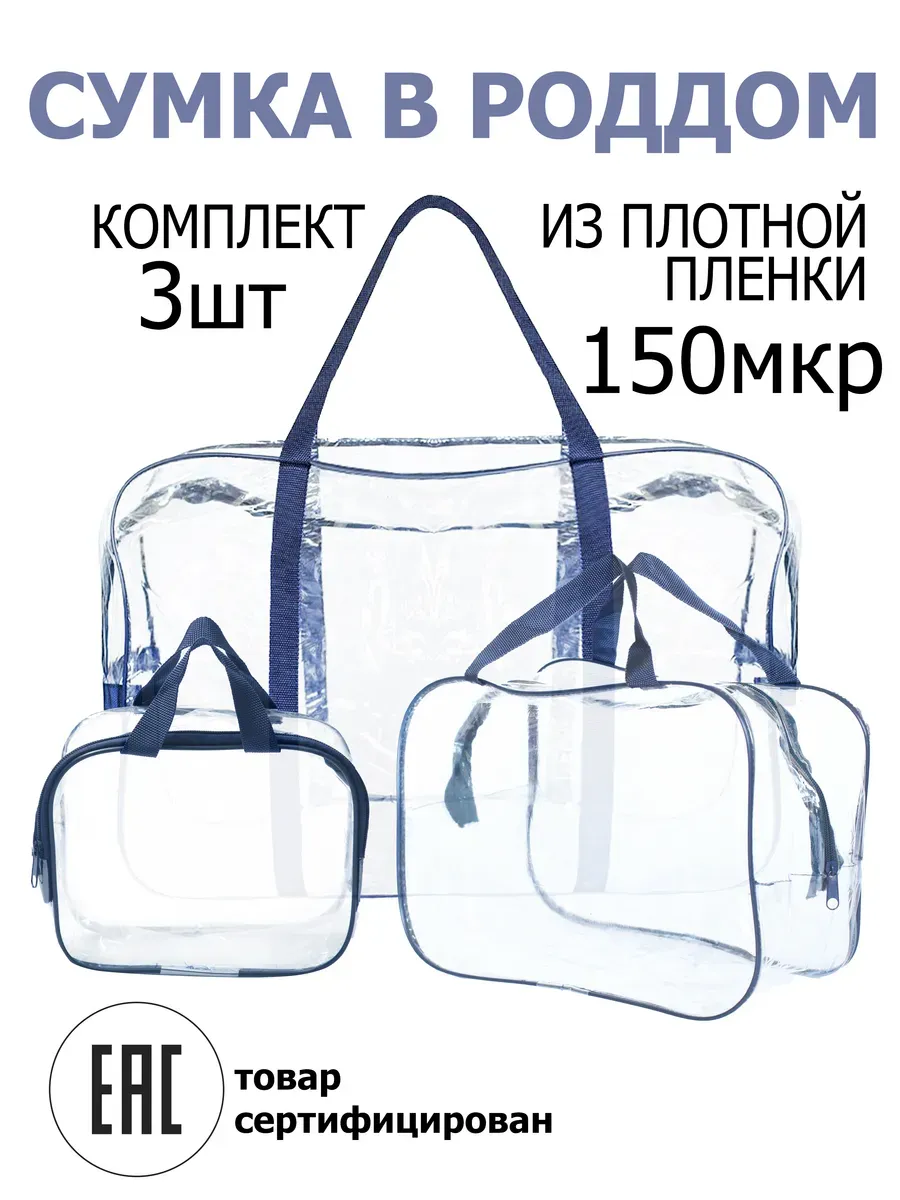Сумки в роддом комплект 3шт