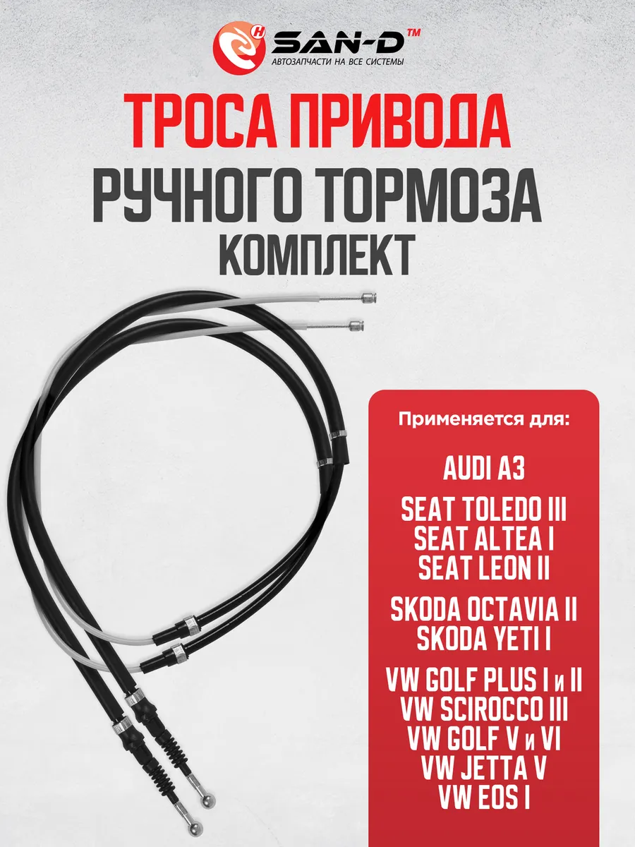 Комплект тросов ручника для Ауди, Шкода, Сеат