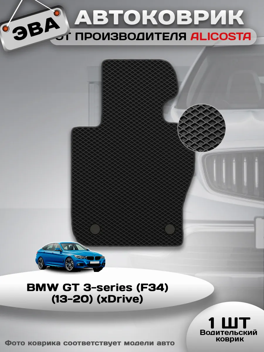 Коврик в машину BMW GT 3-series (F34) (13-) (xDrive)