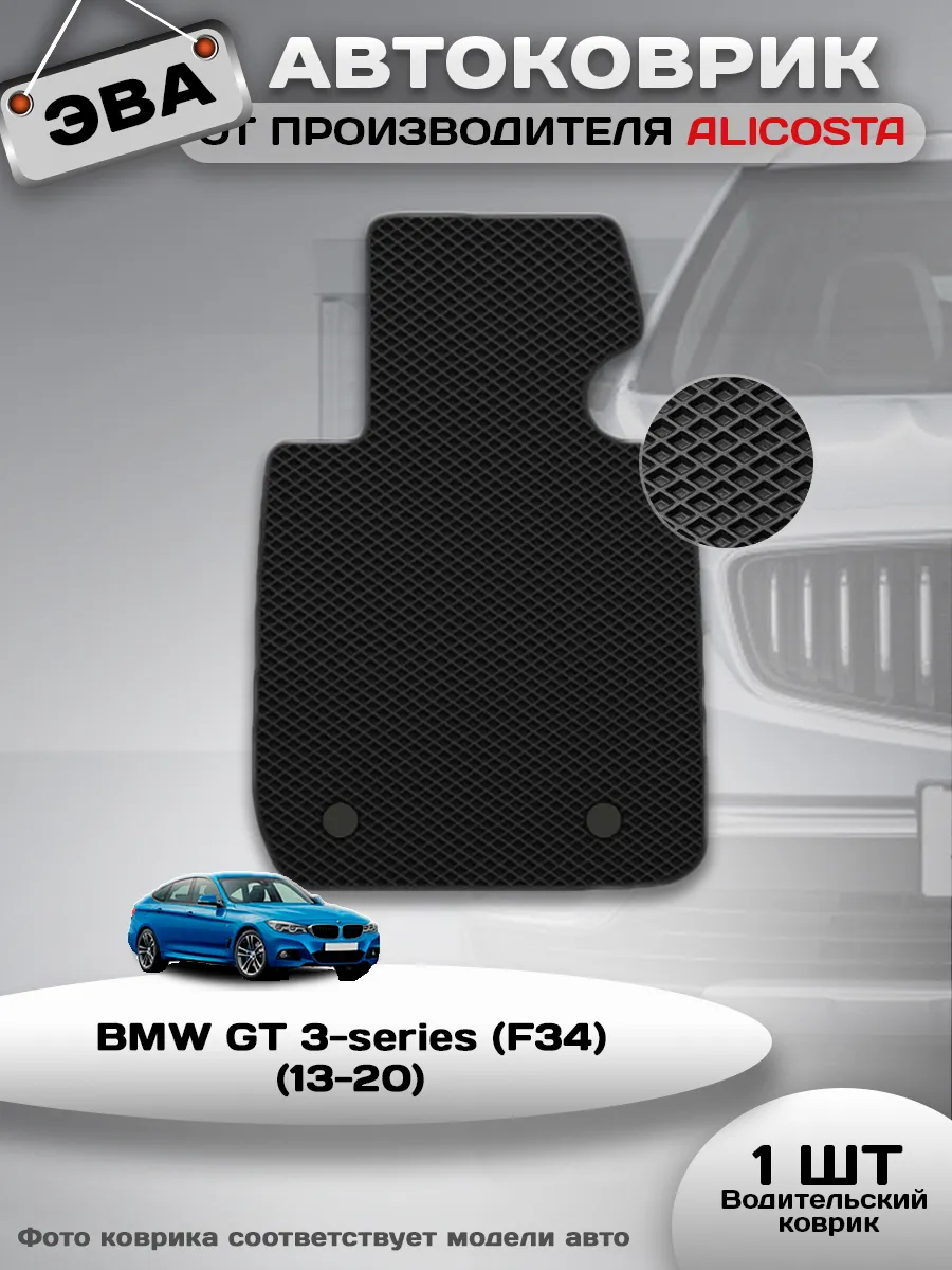 Коврик в машину BMW GT 3-series (F34) (13-20)