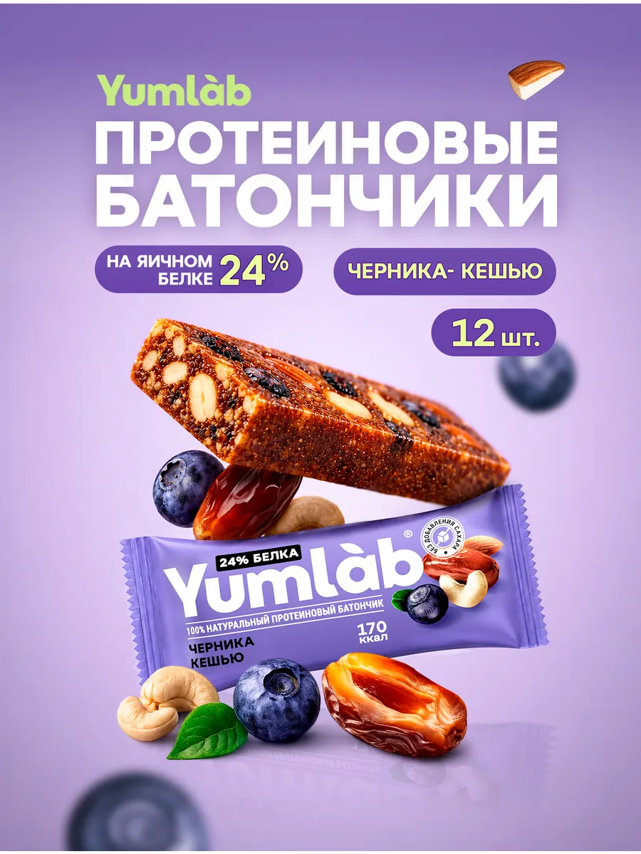 Натуральные протеиновые батончики без сахара черника-кешью