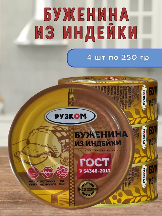 РУЗКОМ Буженина из индейки, консервы мясные в банке с ключом 4шт, 4 шт