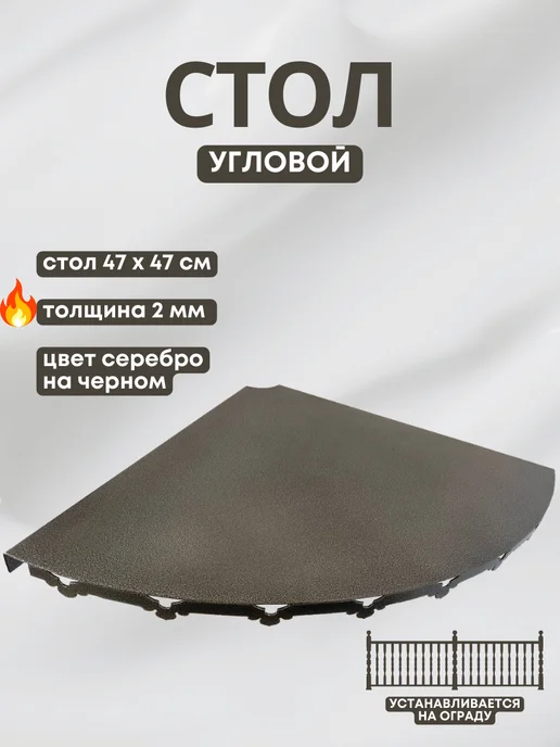 Столик на забор, ограду, металл, цвет серебро на черном, черный