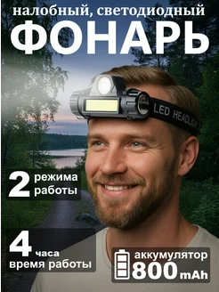 Налобный фонарь