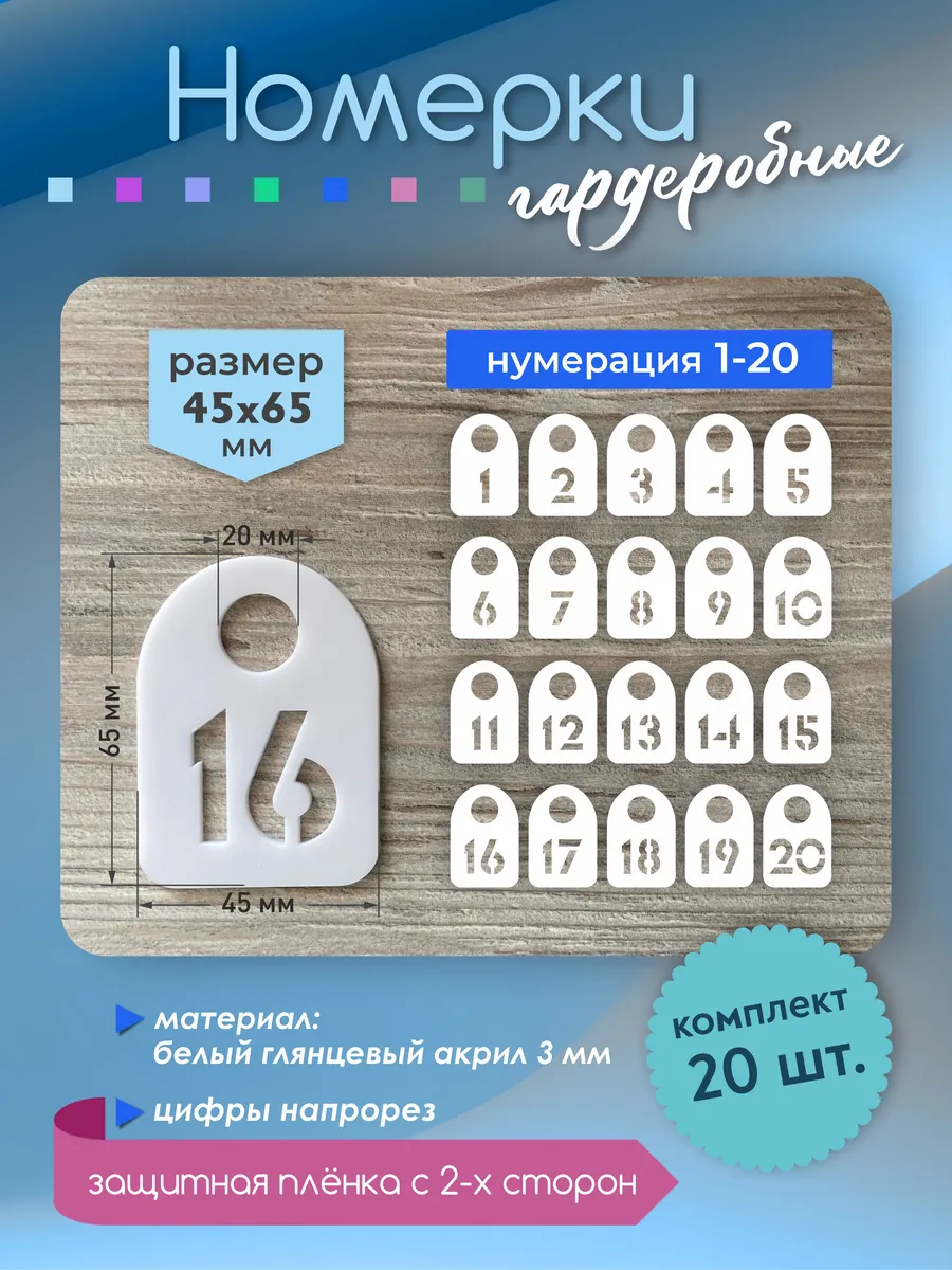 Номерки гардеробные белые 65х45мм №1-20