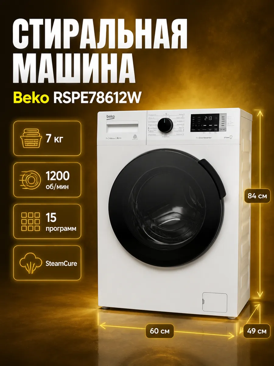 Beko Стиралка RSPE78612W 7 кг A+++ инвертор белая