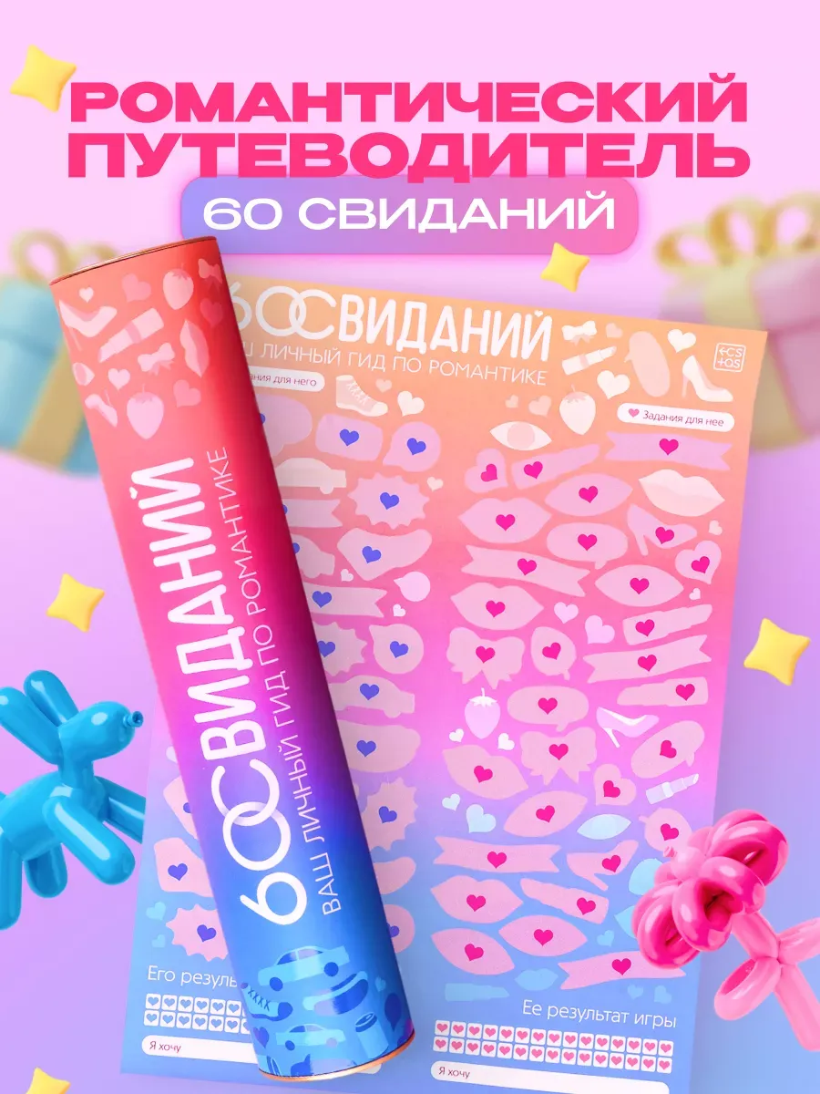 Плакат для пар со скретч-слоем Романтический гид свидания