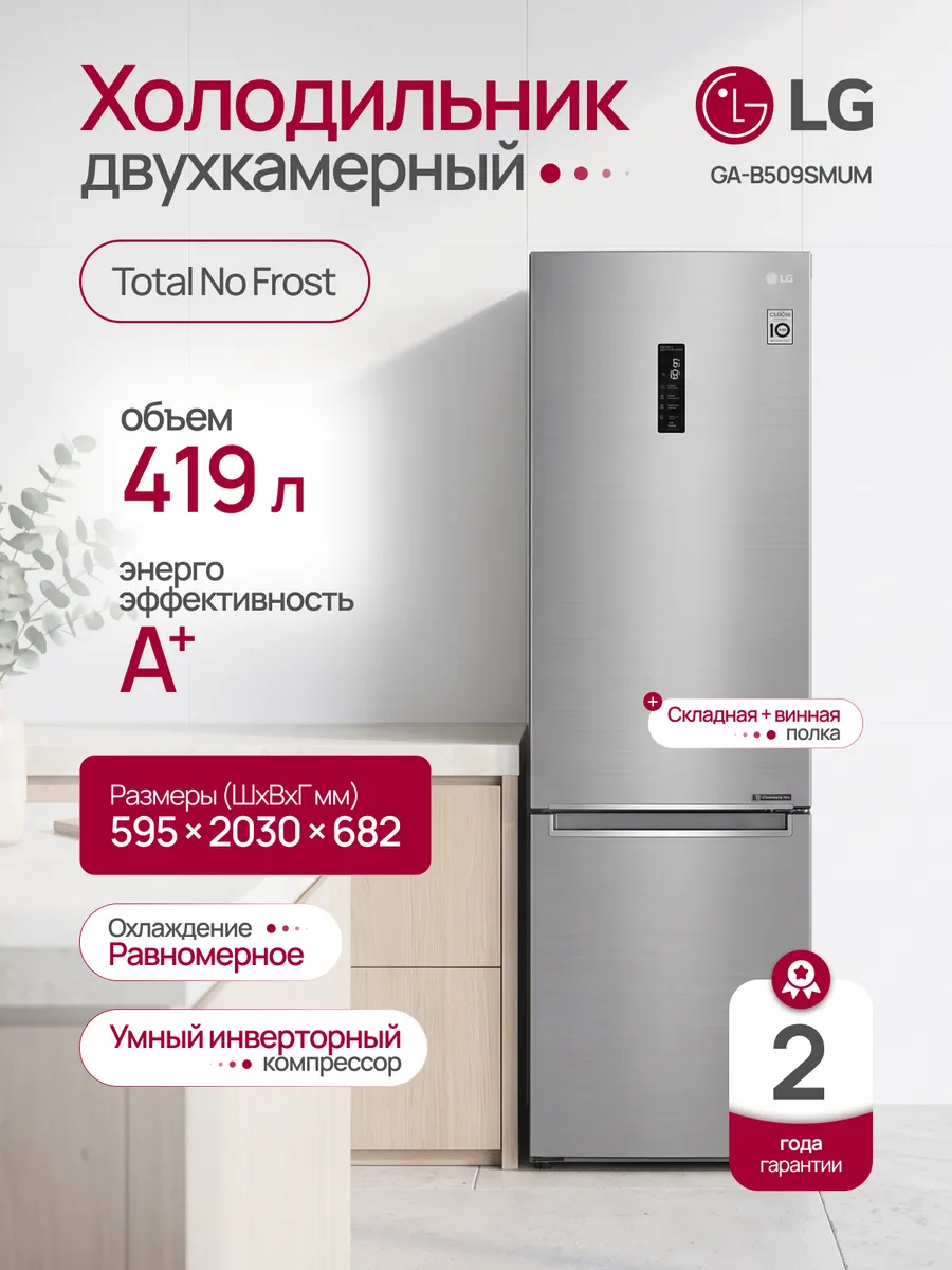 LG Холодильник двухкамерный no frost GA-B509SMUM