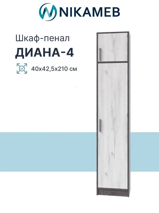 Nikameb Шкаф-пенал МС Диана-4, 40х42,5х210 см, 40x42.5x210 см