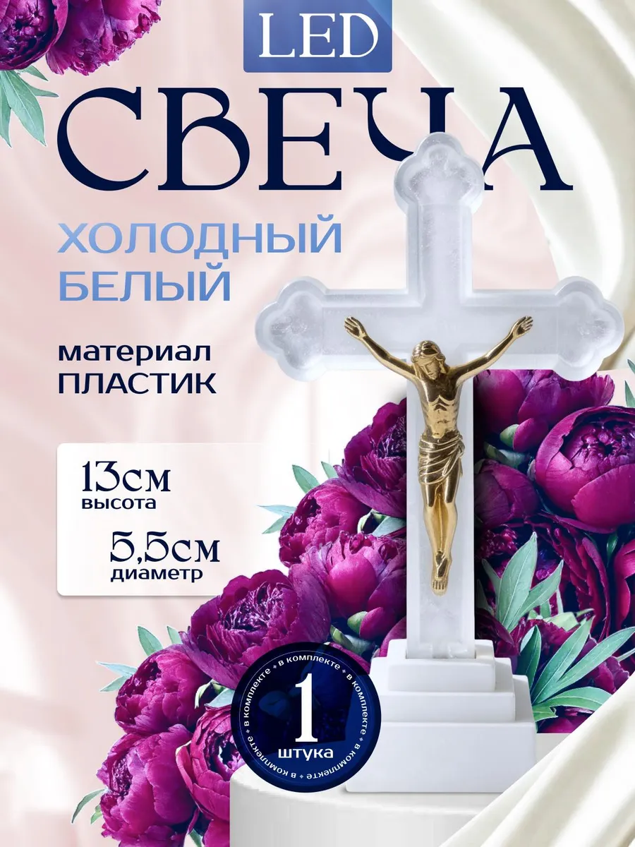 Лампада электронная Крест
