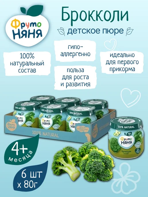 ФрутоНяня Детское пюре овощное из брокколи 80 г х 6 шт, 80 г, 6 шт