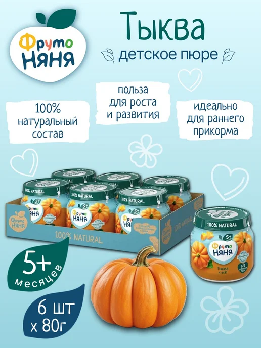 ФрутоНяня Детское пюре овощное из тыквы 80 г х 6 шт, 80 г, 6 шт