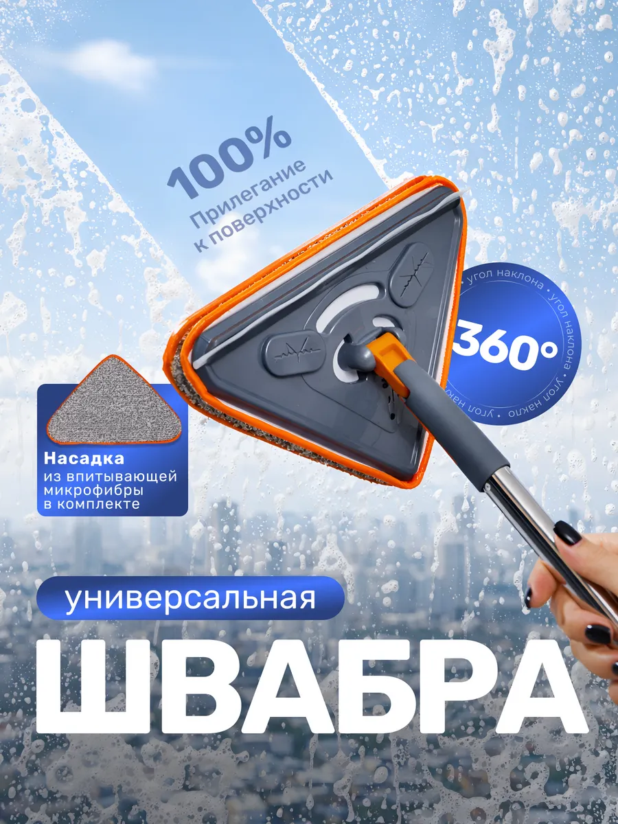 Швабра для окон