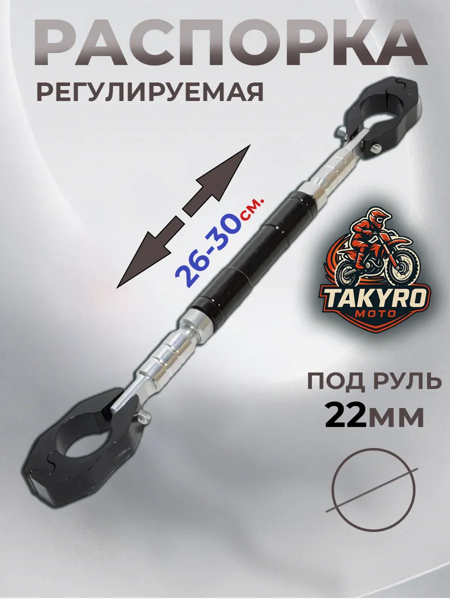 Распорка регулируемая, перекладина на руль мотоцикла
