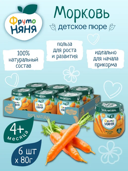 ФрутоНяня Детское пюре овощное из моркови 80 г х 6 шт, 80 г, 6 шт