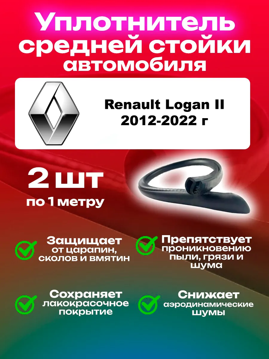 Уплотнитель средней стойки автомобиля Renault Logan II