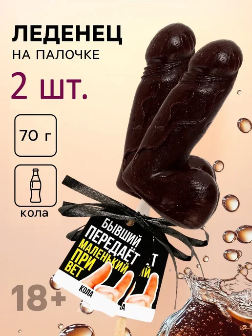 Фабрика страсти Леденцы в виде члена «Бывший передает маленький привет» 2 шт, 2 шт