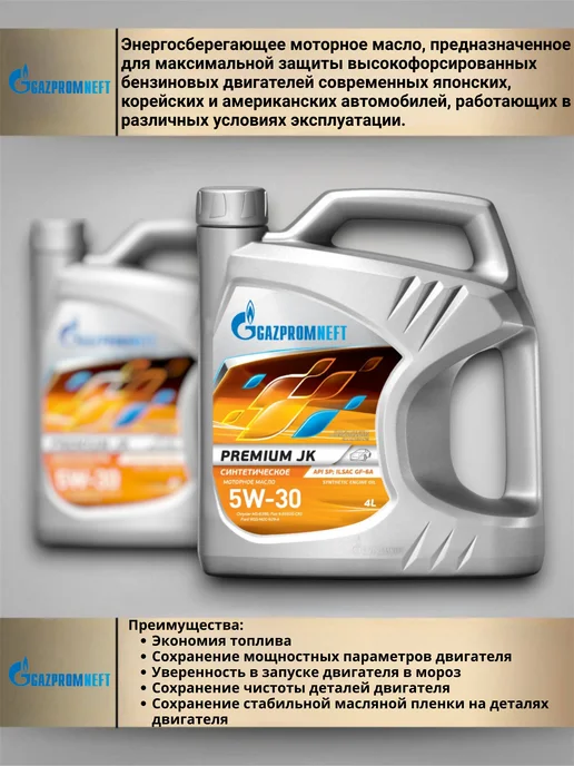 Gazpromneft Масло моторное Газпромнефть Premium JK 5W30 синтетика 4л, 4 л, фото 3