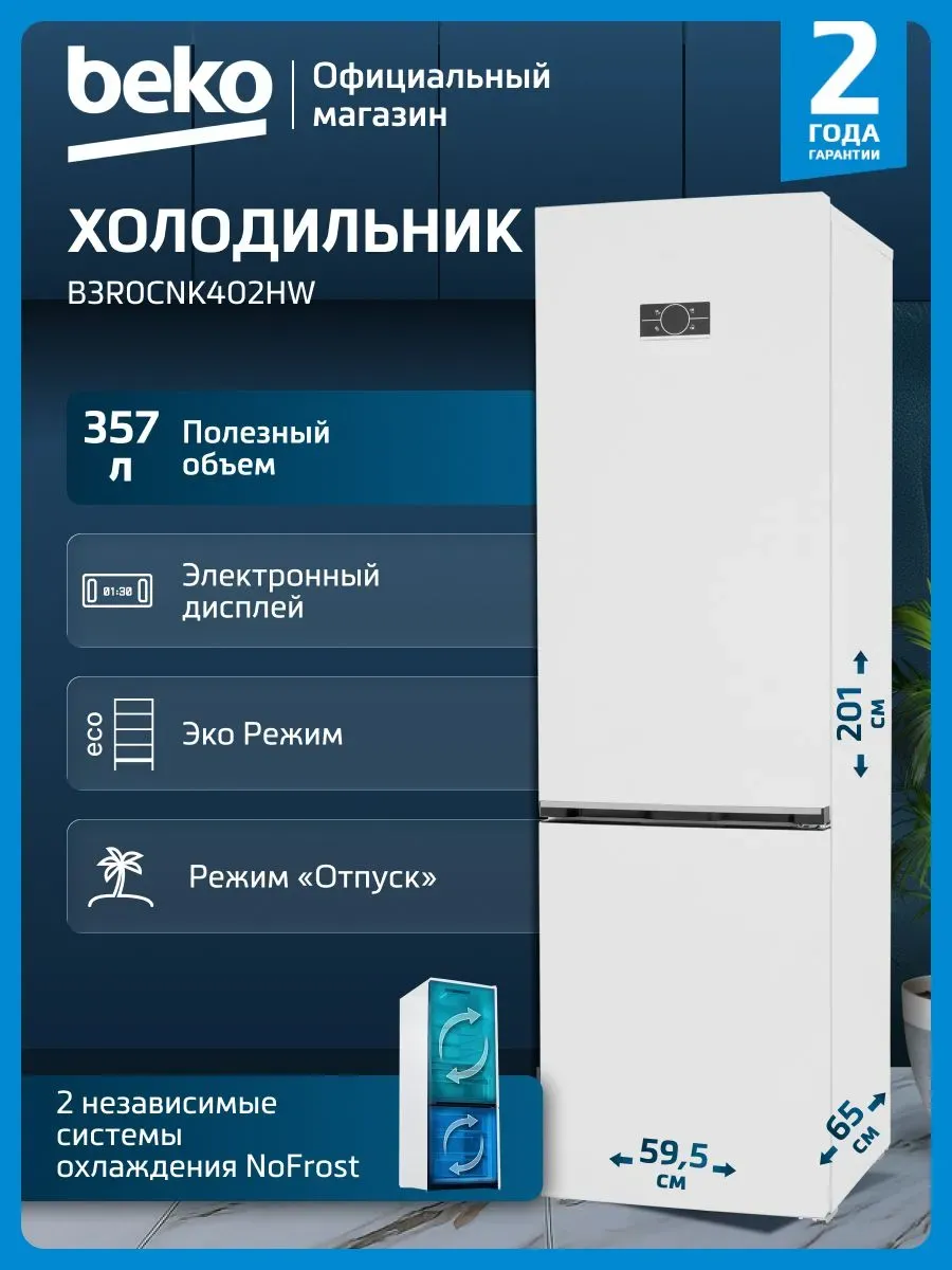 Холодильник двухкамерный B3RCNK402HW Beko 852510501 купить за 37 378 ₽ в интернет‑магазине Wildberries