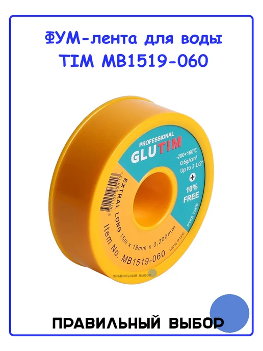 GLUTIM ФУМ-лента для воды MB1519-060, белый