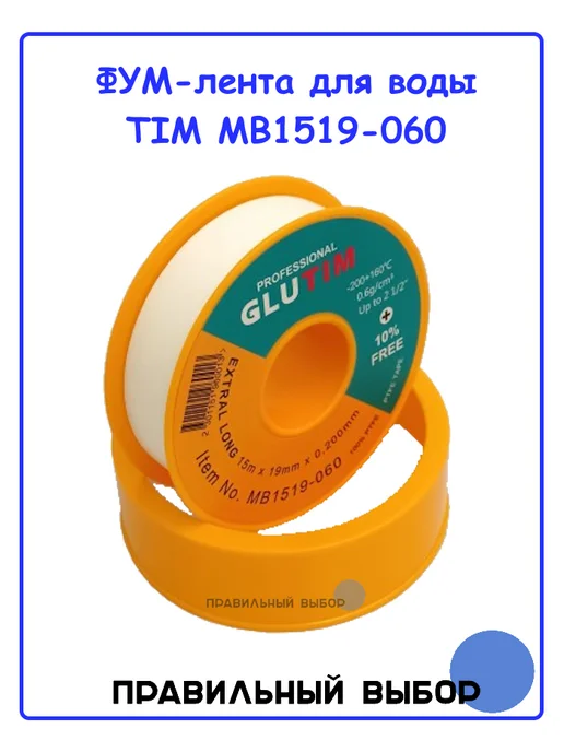 GLUTIM ФУМ-лента для воды MB1519-060, белый, фото 2