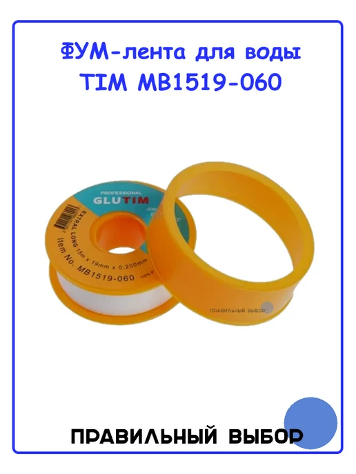 GLUTIM ФУМ-лента для воды MB1519-060, белый, фото 3