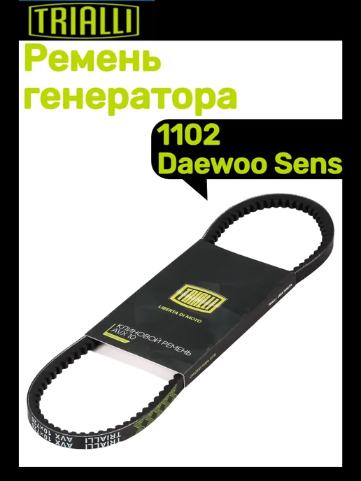 TRIALLI Ремень генератора 1102, вариант