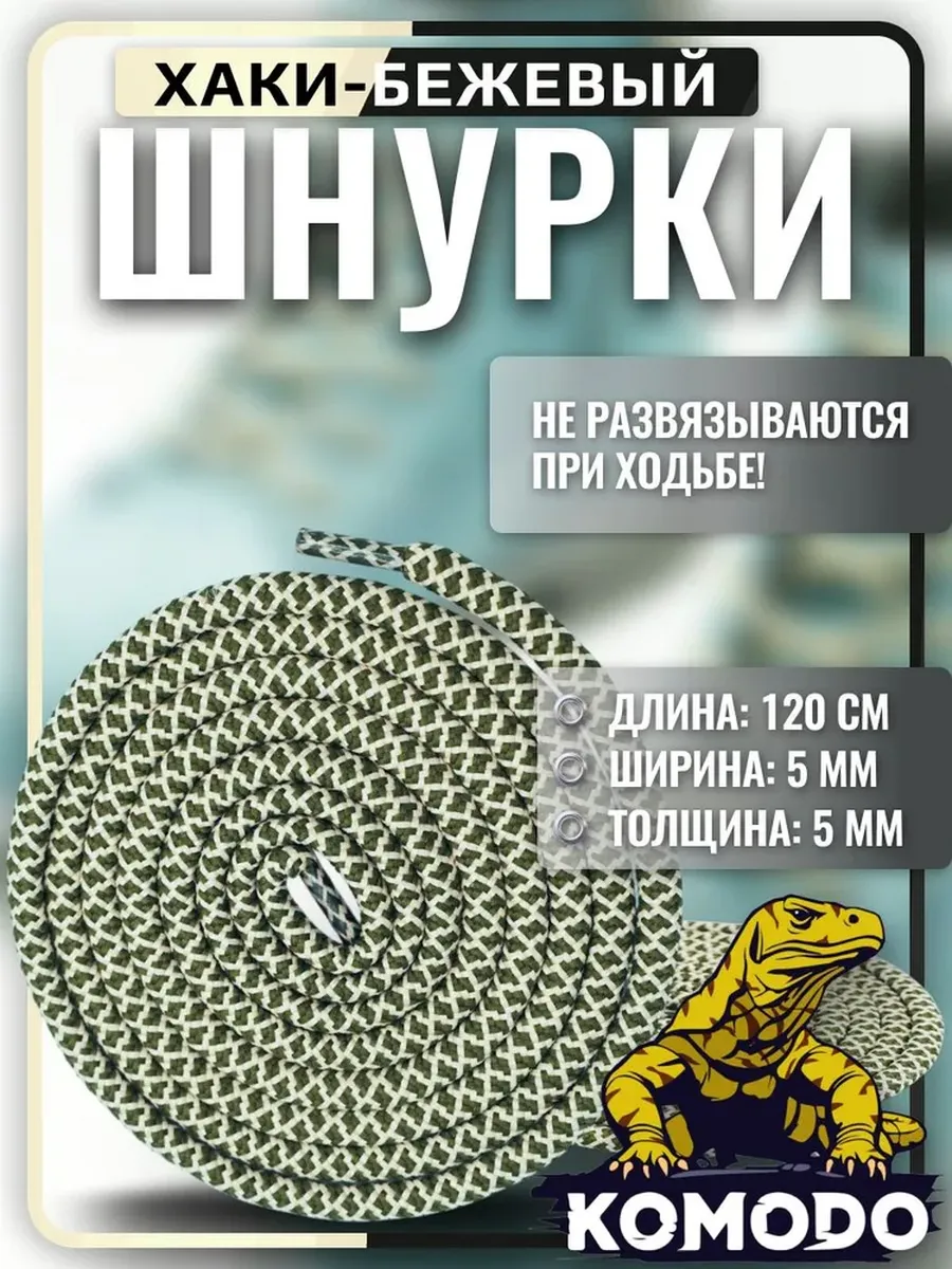 Шнурки для ботинок хаки с бежевым 120 см. Для кроссовок, кед
