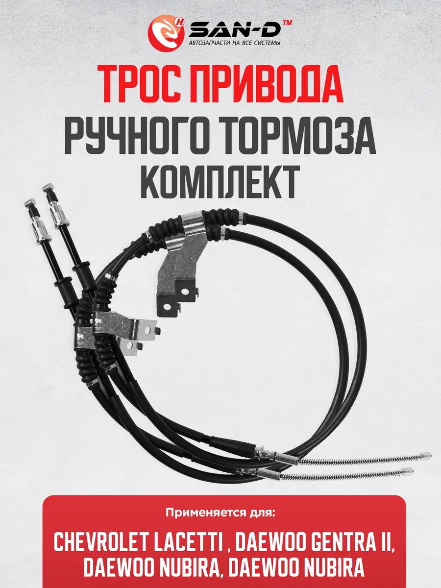 Комплект тросов ручного тормоза Шевроле, Део