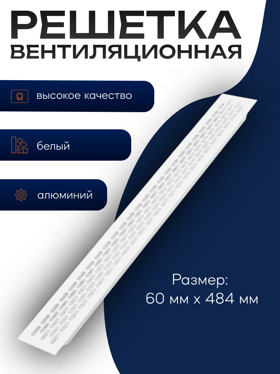 Решетка вентиляционная алюминиевая 60*484 мм - 1 шт