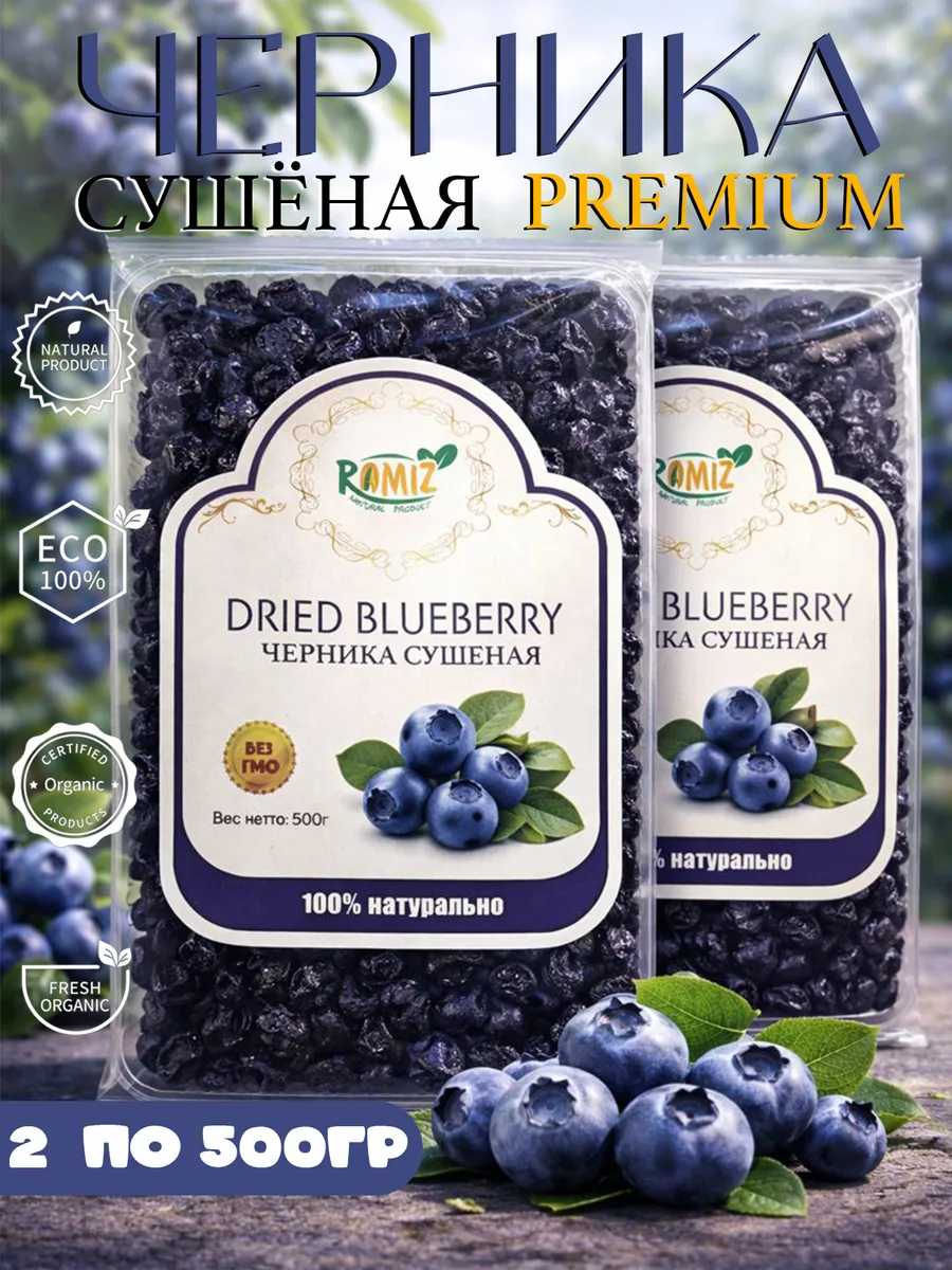 Черника сушеная натуральный сухофрукты