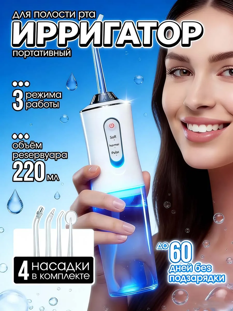 Ирригатор для зубов и десен портативный