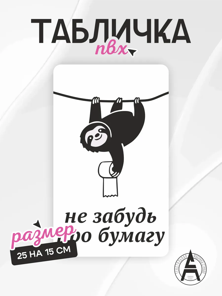 Табличка на дверь туалетная бумага ленивец милота