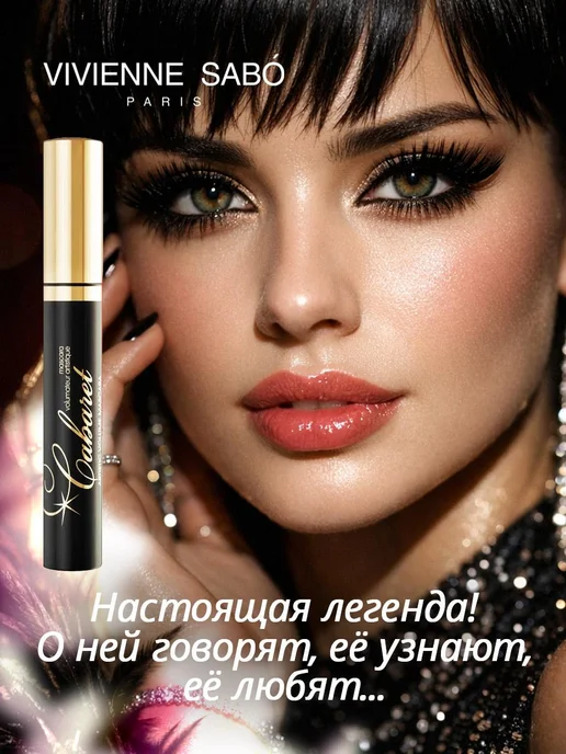 VIVIENNE SABO Тушь для ресниц сценический эффект Cabaret, черный, фото 2