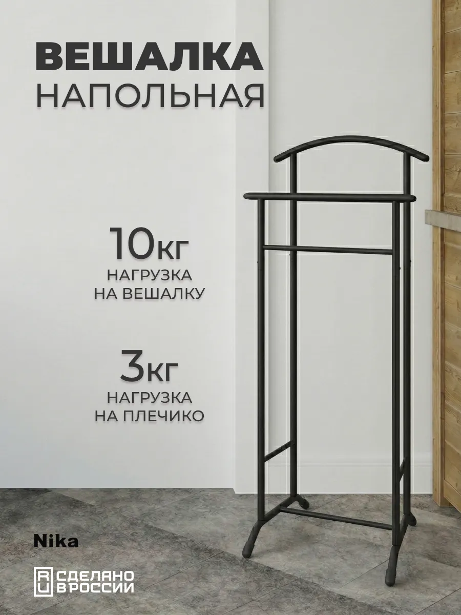 Вешалка костюмная напольная для одежды