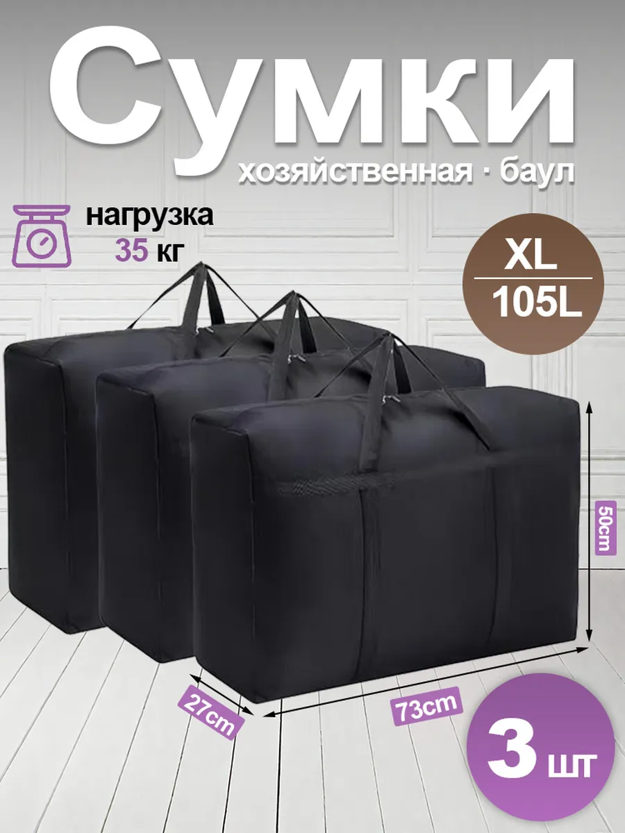 Сумки для переезда большие 3 шт, баулы прочные