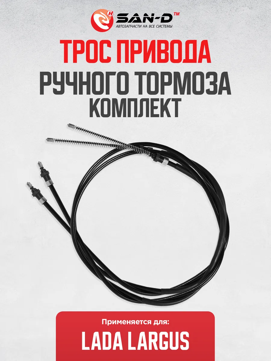 Комплект тросов ручника для Лада Ларгус